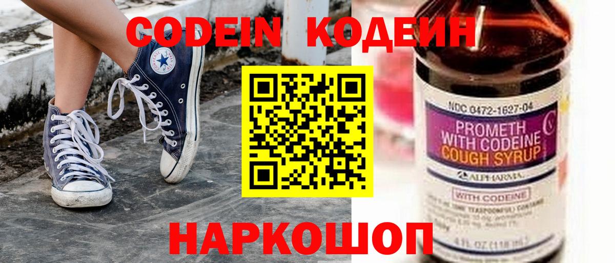 Codein напиток Lean (лин) Гатчина